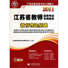 2011江苏省教师招聘考试专用教材:教育理论基础(附光盘)