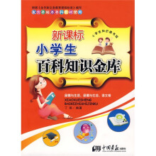 新课标小学生百科知识金库:品德与生活、品德与社会(语文卷)