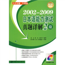 2002-2009日本语能力测试真题详解2级(修订版)(附MP3光盘1张)