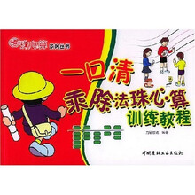 力智珠心算系列丛书：一口清乘除法珠心算训练教程