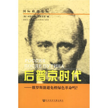 国际政治论坛·后普京时代：俄罗斯能避免橙绿色革命吗？