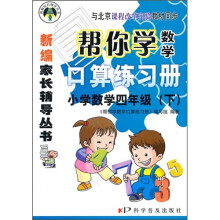 帮你学数学口算练习册：小学数学4年级（下）（与北京课程改革实验教材同步）