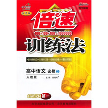 倍速训练法：高中语文（必修2）（人教版）（学生用书）（改进版）