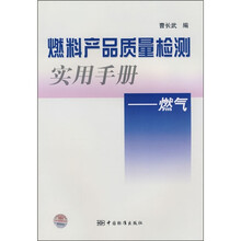 燃料产品质量检测实用手册：燃气