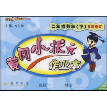 黄冈小状元作业本:2年级数学(下)(北京师大版课标本)(最新修订)