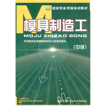 模具制造工(中级)