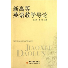新高等英语教学导论