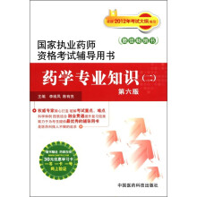 国家执业药师资格考试辅导用书:药学专业知识(2)(第6版)