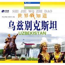 世界我知道：乌兹别克斯坦