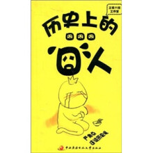 囧囧囧：历史上的囧人