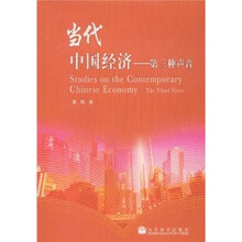 当代中国经济：第三种声音