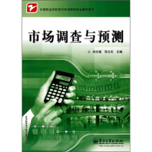 中等职业学校现代市场营销专业教学用书：市场调查与预测