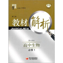 经纶学典·教材解析:高中生物(浙K国标)(必修1)