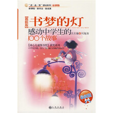 书梦的灯：感动中学生的100个故事（最新版）
