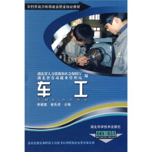 农村劳动力转移就业职业培训教材丛书:车工(机械加工制造类)