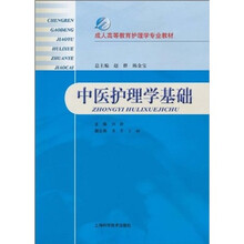 成人高等教育护理学专业教材：中医护理学基础