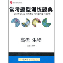 常考题型训练题典:高考生物