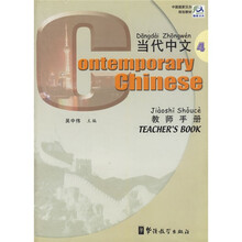 当代中文课本教师手册4