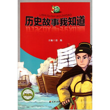 中国通丛书：历史故事我知道