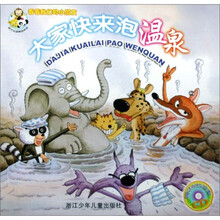 大家快来泡温泉-看看我们的小朋友（附配乐故事CD光盘1张）