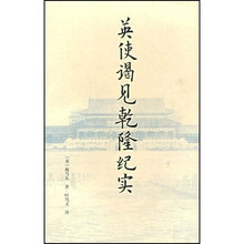 英使谒见乾隆纪实
