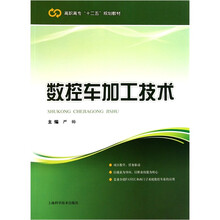 高职高专十二五规划教材：数控车加工技术