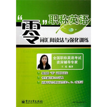 职称英语“零”词汇阅读法与强化训练