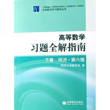 大学数学学习辅导丛书：高等数学习题全解指南（下）（同济第6版）