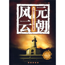 元朝风云