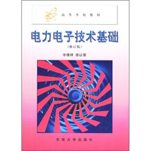 高等学校教材：电力电子技术基础（修订版）