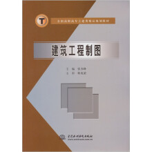 全国高职高专土建类精品规划教材：建筑工程制图