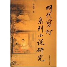 明代剪灯系列小说研究