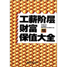 工薪阶层财富保值指南：应对高物价财富不缩水的全套解决方案