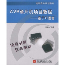 高职高专规划教材·AVR单片机项目教程：基于C语言