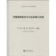 智能视频监控中目标检测与识别