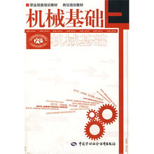 岗位培训教材：机械基础