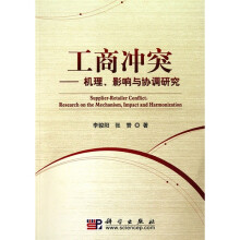 工商冲突：机理、影响与协调研究