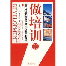 做培训2:员工培训和拓展训练中的方法和技巧
