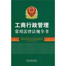 工商行政管理常用法律法规全书
