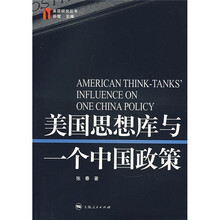 美国思想库与一个中国政策