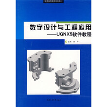 数字设计与工程应用:UGNX5软件教程