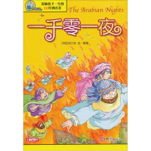 影响孩子一生的100经典名著:一千零一夜