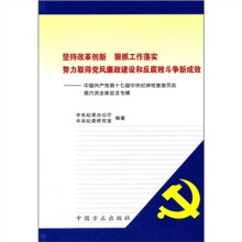 坚持改革创新 反腐败斗争新成效 努力取得党风廉政建设和反腐败斗争新成效