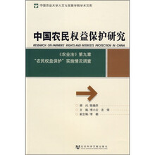 中国农民权益保护研究：《农业法》第九章“农民权益保护”实施情况调查
