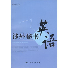 涉外秘书英语