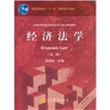 经济法学（第2版）（赠教学课件）