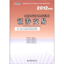 宏章教育·证券业从业资格考试标准预测试卷：证券交易（2012最新版）