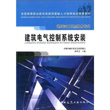 全国高等职业教育技能型紧缺人才培养培训推荐教材：建筑电气控制系统安装（建筑设备工程技术专业）