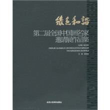 绿色和谐:第二届全国中国画名家邀请展作品集