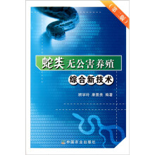 蛇类无公害养殖综合新技术(第2版)